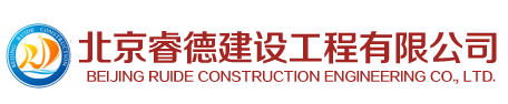 北京睿德建設(shè)工程有限公司