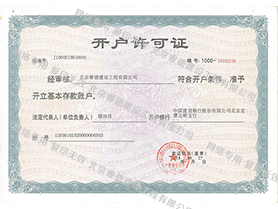 開(kāi)戶(hù)許可證